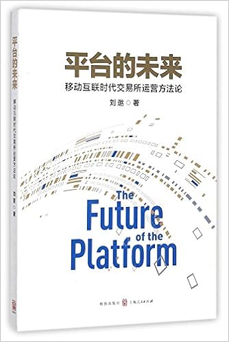 平台的未来 移动互联时代交易所运营方法论 刘逖著 Amazon Com Books