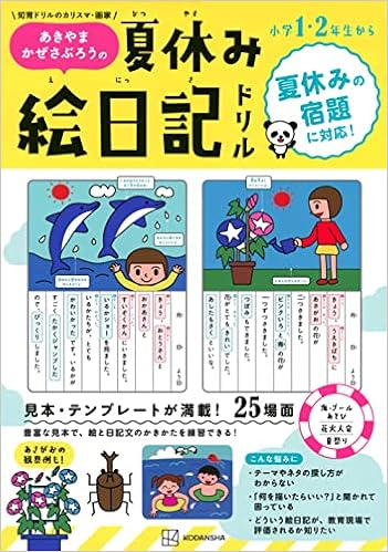 あきやまかぜさぶろうの 夏休み 絵日記ドリル あきやま かぜさぶろう 本 通販 Amazon