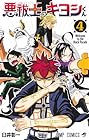 悪祓士のキヨシくん 第4巻