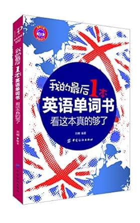 《我的最后一本英语单词书:看这本真的够了》