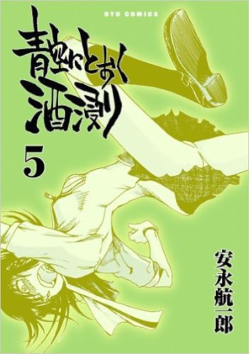 青空にとおく酒浸り ５ リュウコミックス 安永 航一郎 本 通販 Amazon