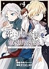 死に戻り令嬢の仮初め結婚 ～二度目の人生は生真面目将軍と星獣もふもふ～ 第4巻