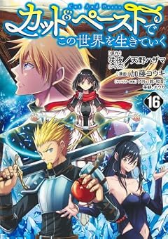 カット&ペーストでこの世界を生きていくの最新刊