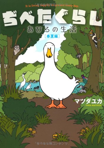 ぢべたぐらし あひるの生活