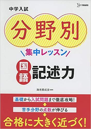 中学入試 分野別集中レッスン 国語 記述力 中学入試分野別集中レッスン 海老原成彦 海老原成彦 本 通販 Amazon