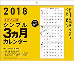 Amazon Co Jp 18年 書き込み式シンプル3ヵ月カレンダー カレンダー 永岡書店編集部 文房具 オフィス用品