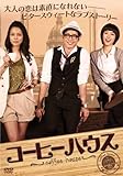 [DVD]コーヒーハウス DVD-BOXI