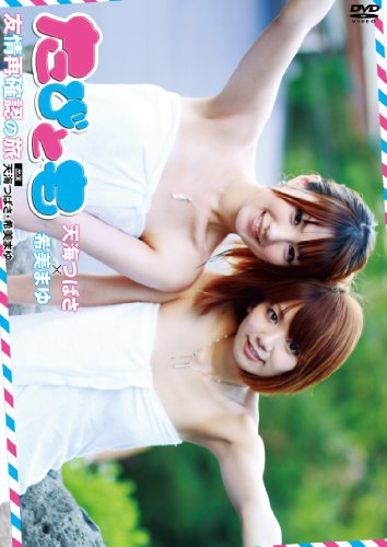 天海つばさ×希美まゆ