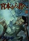 宮本から君へ 第3巻