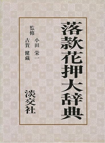 落款花押大辞典　淡交社　上下巻 落款花押大辞典 (上下巻) |本 | 通販 | Amazon