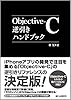 Objective-C逆引きハンドブック