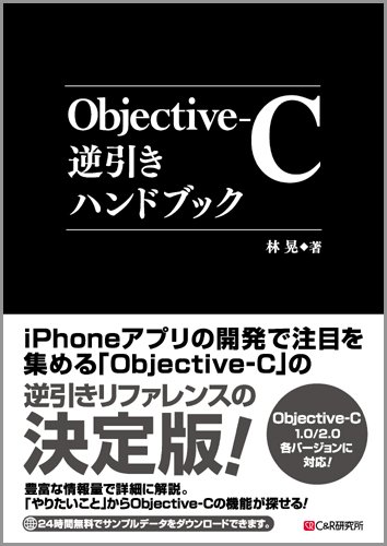 Objective-C逆引きハンドブック