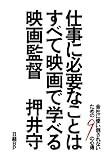 仕事に必要なことはすべて映画で学べる