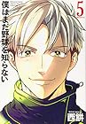 僕はまだ野球を知らない 第5巻