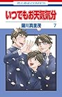 いつでもお天気気分 第7巻