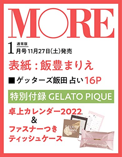 MORE(モア)2022年1月号：11/27発売【雑誌付録】ジェラートピケ 卓上カレンダー2022＆ファスナー付きティッシュケース