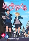 めくりめくる 第4巻