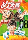 め組の大吾 救国のオレンジ 第8巻