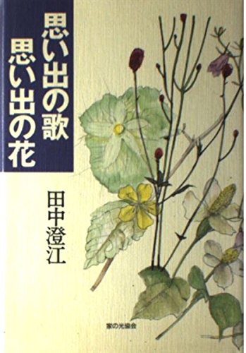 思い出の歌 思い出の花 田中 澄江 本 通販 Amazon