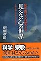 量子論から科学する「見えない心の世界」 心の文明とは何かを極める