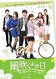[DVD]風吹くよき日 DVD-BOX2