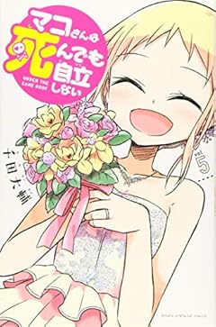マコさんは死んでも自立しないの最新刊