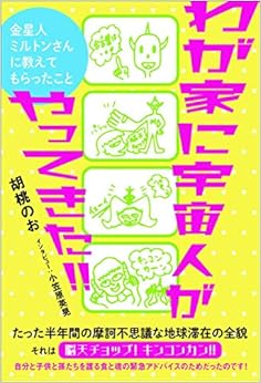 わが家に宇宙人がやってきた!!  金星人ミルトンさんに教えてもらったこと (日本語) 単行本（ソフトカバー） – 2019/2/4の表紙