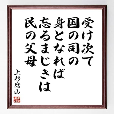 Amazon 書道色紙 上杉鷹山の名言 受け次て国の司の身となれば忘るまじきは民の父母 額付き 受注後直筆 千言堂 Y0619 置物 オブジェ オンライン通販