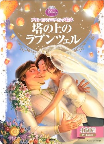 Rapunzel On The Princess Wedding Picture Book Tower Gold Disney Princess Wedding Picture Book Picture Book 12 Isbn Japanese Import Fumiko Komada Amazon Com Books