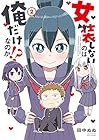 女装しないのは俺だけなのか!? 第2巻