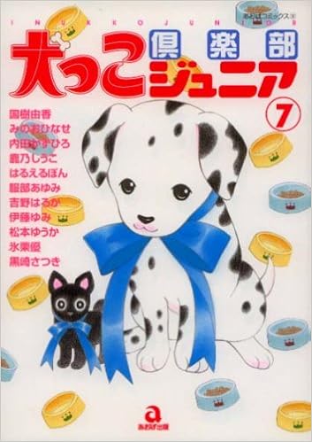 犬っこ倶楽部ジュニア 7 あおばコミックス 国樹 由香 本 通販 Amazon