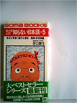 知ってるようで知らない日本語 5 身近な言葉の意外な意味 動詞 形容詞編 ゴマブックス Amazon Com Books