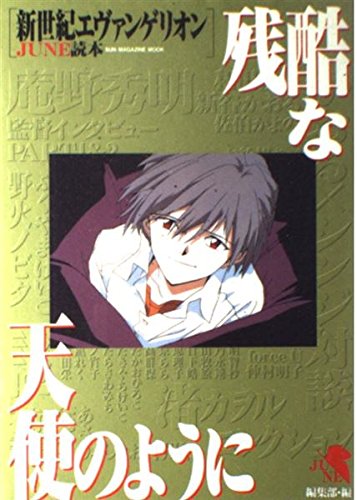 39 割引グリーン系ディズニープリンセスのベビーグッズも大集合 新世紀エヴァンゲリオン サマーチルドレン 残酷な天使のようにjune読本 アニメ Dvd ブルーレイグリーン系 Breakwaterstudios Com