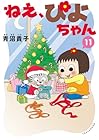 ねえ、ぴよちゃん 第11巻