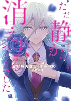 ただ静かに消え去るつもりでしたの最新刊