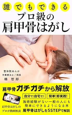 Professional Grade Scapula Peeling That Anyone Can Do A Book For Learning Manipulative Techniques To Improve Stiff Shoulders Back Pain Stoop Posture Japanese Edition Kindle Edition By Kusunoki Tetsuro Health Fitness