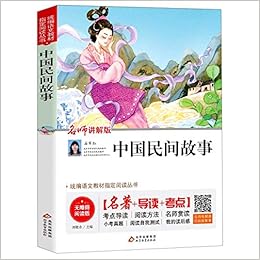 中国民间故事 名师讲解版无障碍阅读版 统编语文教材指定阅读丛书 匿名 匿名 Amazon Com Books