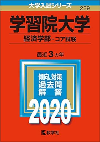 学習院大学 経済学部 コア試験 年版大学入試シリーズ 教学社編集部 本 通販 Amazon