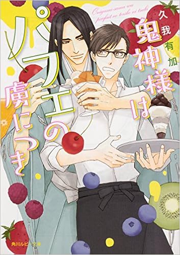 鬼神様はパフェの虜につき 角川ルビー文庫 久我 有加 麻々原 絵里依 本 通販 Amazon