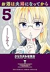 お酒は夫婦になってから 第5巻