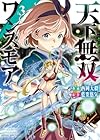 天下無双ワンスモア ～異世界の老剣士、転生して最強ショタとなる～ 第3巻