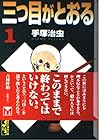 三つ目がとおる&nbsp;文庫版 全8巻 （手塚治虫）