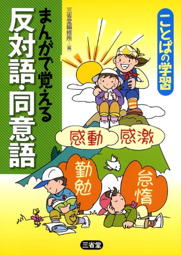 ことばの学習 まんがで覚える反対語 同意語 三省堂編修所 本 通販 Amazon ことばの学習 まんがで覚える反対語 同意語 三省堂編修所 本 通販 Amazon