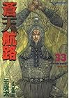 蒼天航路 第33巻
