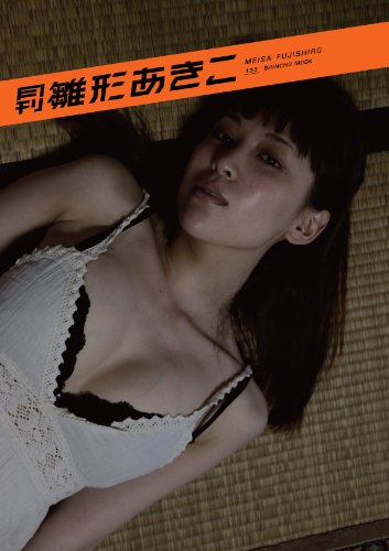月刊雛形あきこ (SHINCHO MOOK 135)