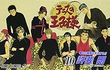 テニスの王子様 第10巻