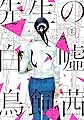 先生の白い嘘（１） (モーニングコミックス)