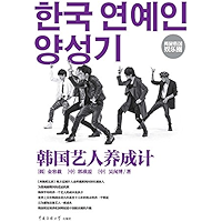 韩国艺人养成计 (Chinese Edition) book cover