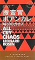 捜査官ポアンカレ ―叫びのカオス― (ハヤカワ・ミステリ)