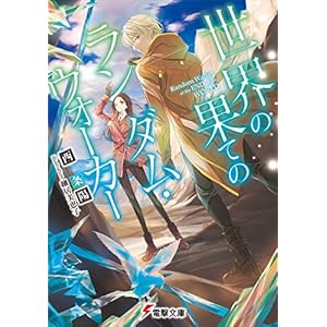 世界の果てのランダム・ウォーカー (電撃文庫) [Kindle版]